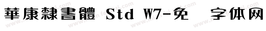 華康隸書體 Std W7字体转换